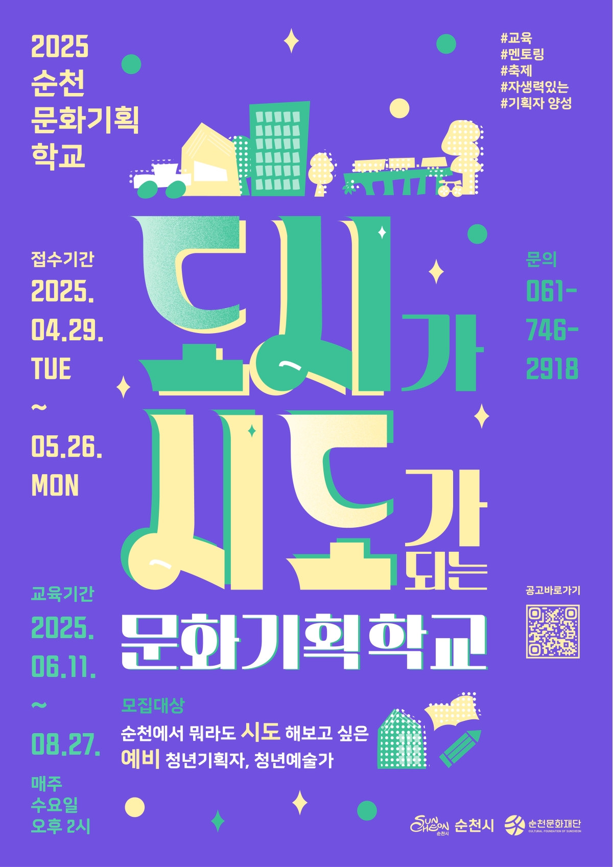 💜"도시가 시도가 되는 문화기획학교" 수강생 모집💜